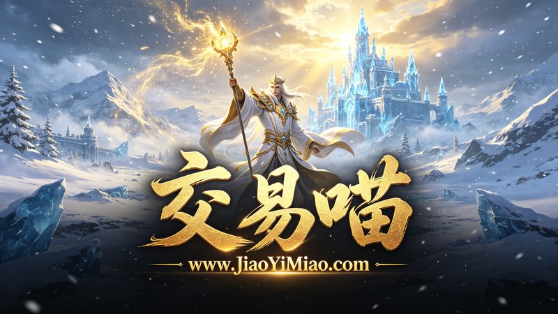 冰雪版本传奇私服-交易喵 www.JiaoYiMiao.com