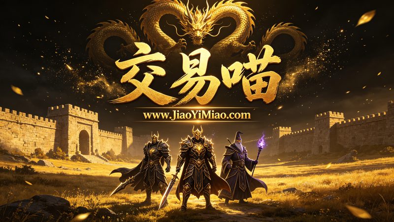复古版本传奇私服-交易喵 www.JiaoYiMiao.com