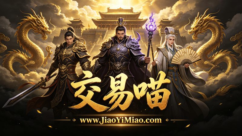 三职业版本传奇私服-交易喵 www.JiaoYiMiao.com